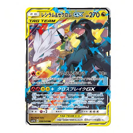 Carte Pokémon Reshiram et Zekrom GX SM11b 036/049 - Cartes Pokémon | Importées du JaponCartes Pokémon | Importées du Japon