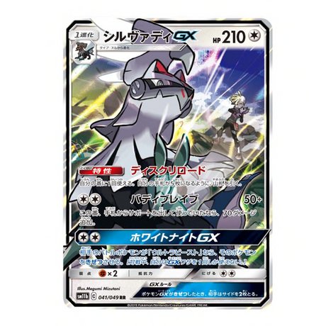 Carte Pokémon Silvallié GX SM11b 041/049 - Cartes Pokémon | Importées du JaponCartes Pokémon | Importées du Japon